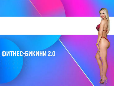 Фитнес-бикини 2.0 Фитнес-бикини 2.0