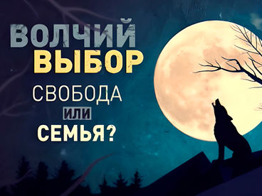 Волчий выбор. Свобода или семья? Волчий выбор. Свобода или семья?