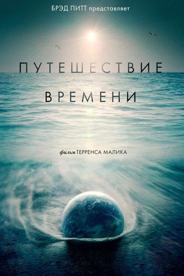 Путешествие времени