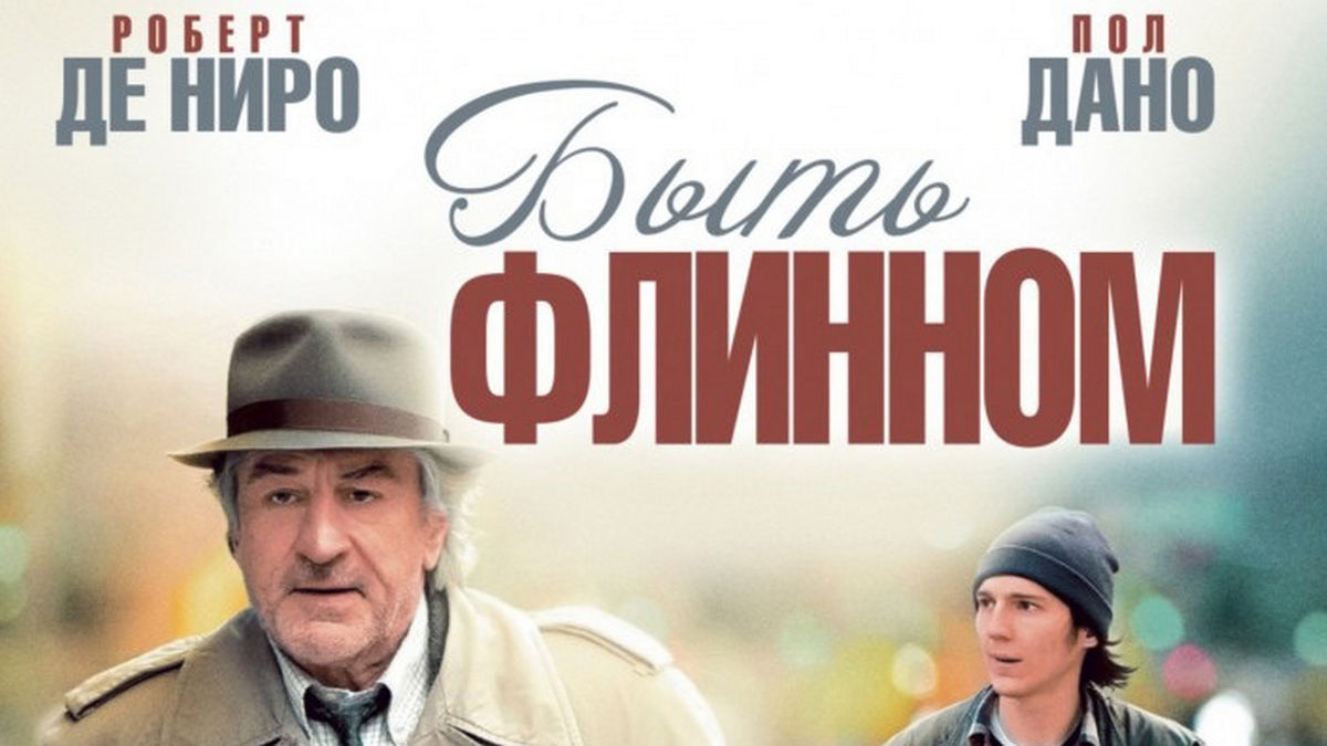 Быть Флинном