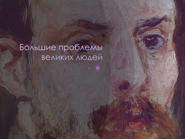 Большие проблемы великих людей
