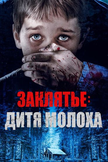 Заклятье: Дитя Молоха