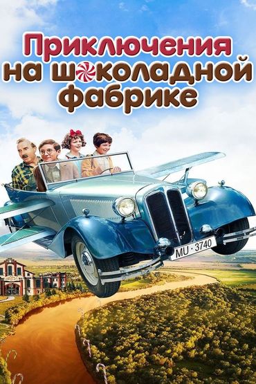 Приключения на шоколадной фабрике