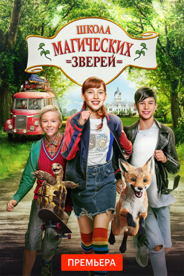 Школа магических зверей