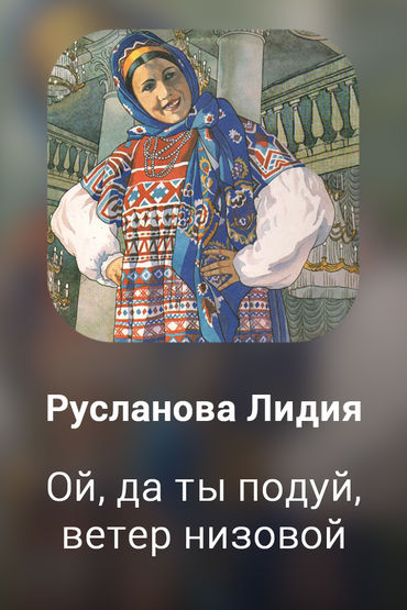 Ой, да ты подуй, ветер низовой