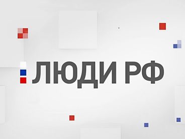 Люди РФ Люди РФ