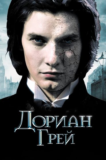 Дориан Грей