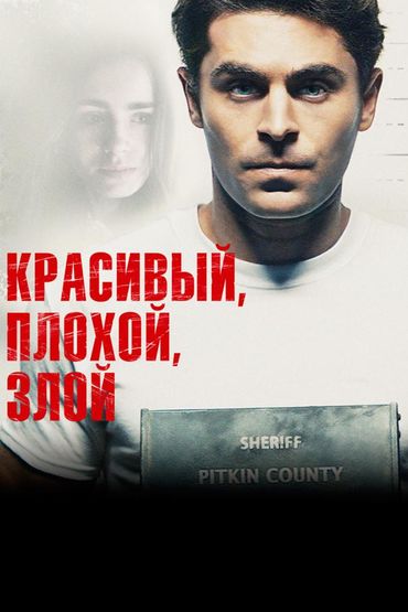 Красивый, плохой, злой