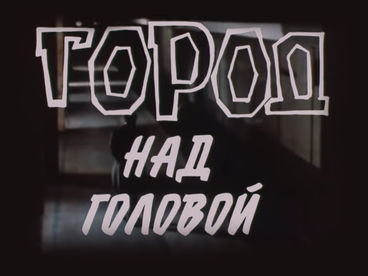 Город над головой. 2-я серия Город над головой. 2-я серия