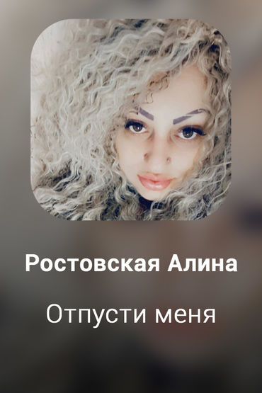 Отпусти меня