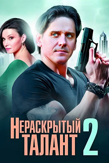 Нераскрытый талант 2 Нераскрытый талант 2