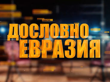 Евразия. Дословно Евразия. Дословно