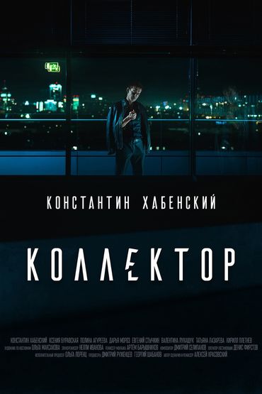Коллектор