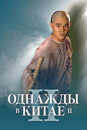 Однажды в Китае 2
