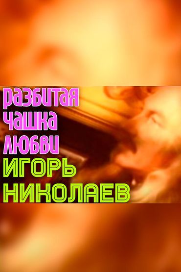 Игорь Николаев - Разбитая чашка любви