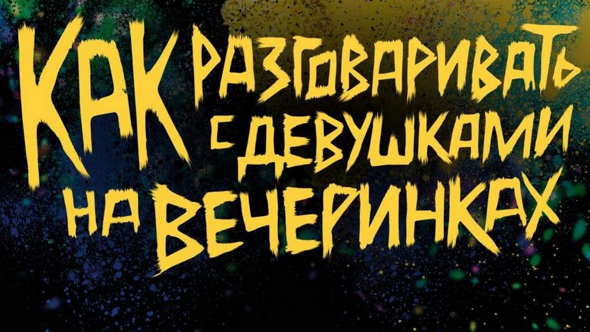 Как разговаривать с девушками на вечеринках