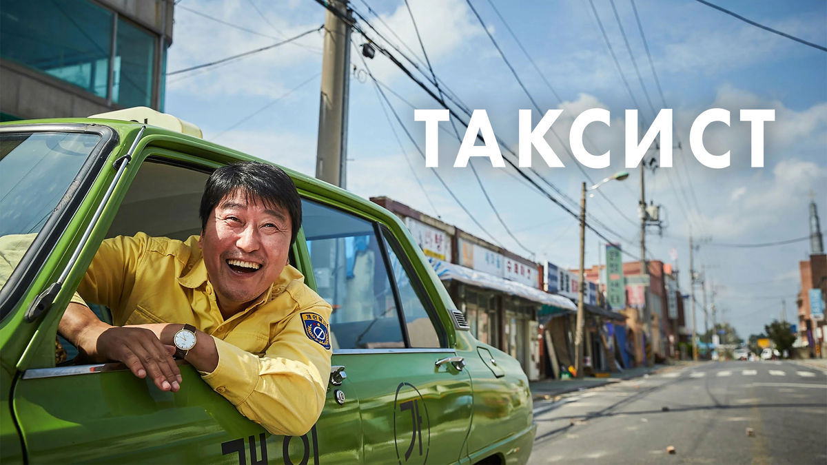Таксист