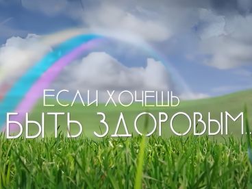 Если хочешь быть здоровым... Если хочешь быть здоровым...