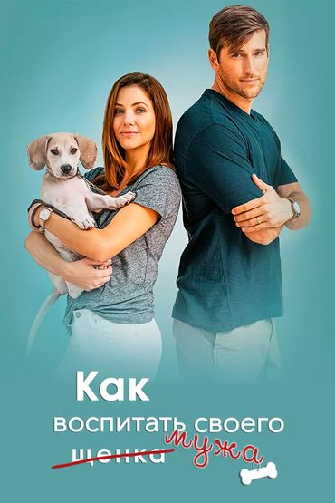 Как воспитать мужа