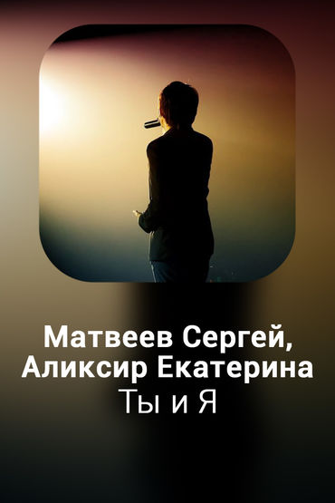Ты и Я