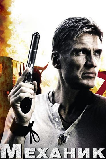 Механик