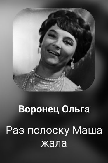 Раз полоску Маша жала