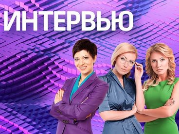 Интервью 360 Интервью 360
