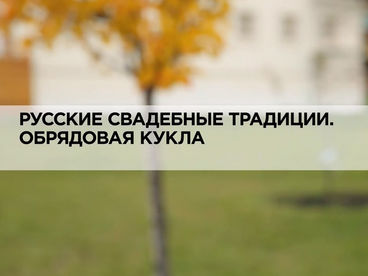 Русские свадебные традиции. Обрядовая кукла Русские свадебные традиции. Обрядовая кукла