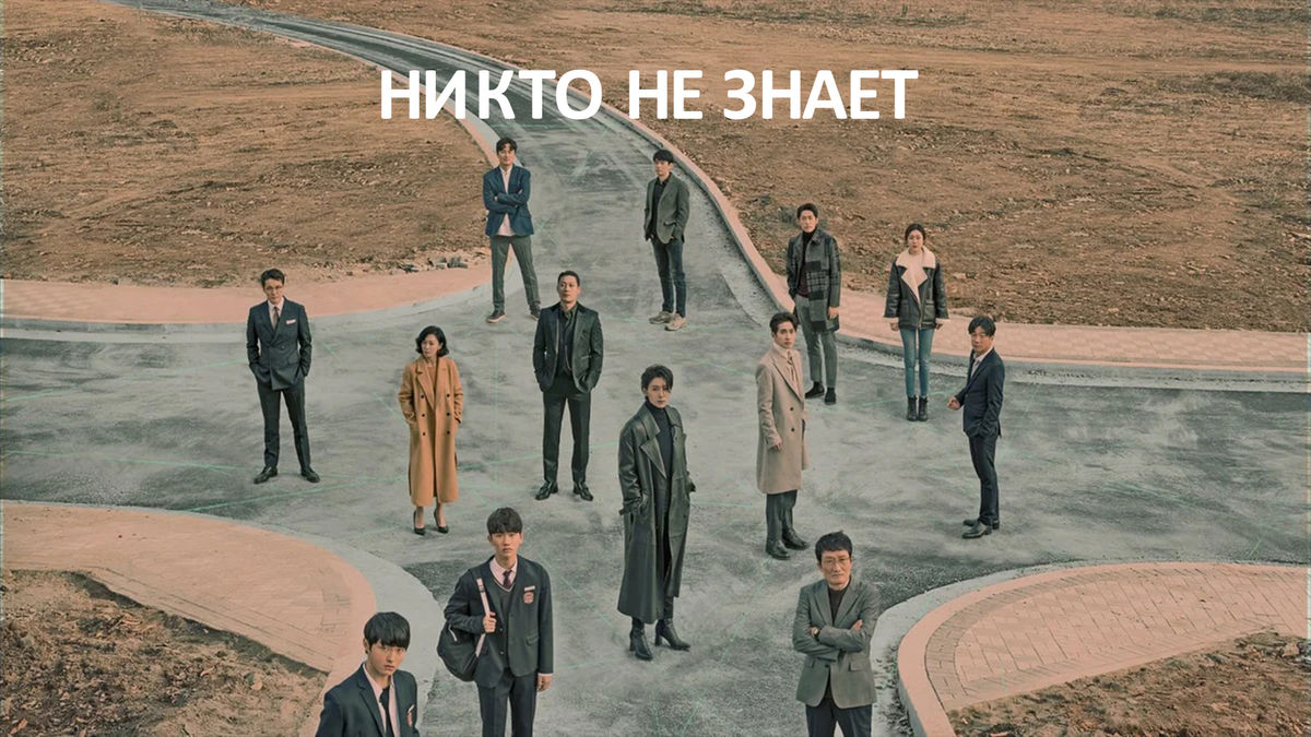 Никто не знает