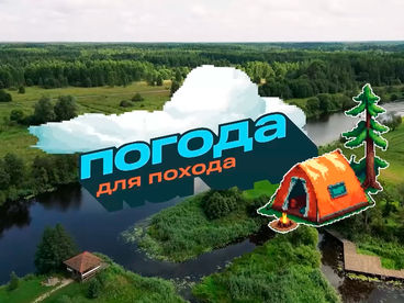Погода для похода