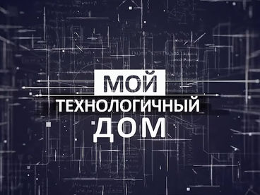 Мой технологичный дом Мой технологичный дом