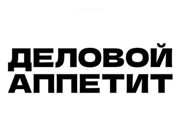 Деловой аппетит