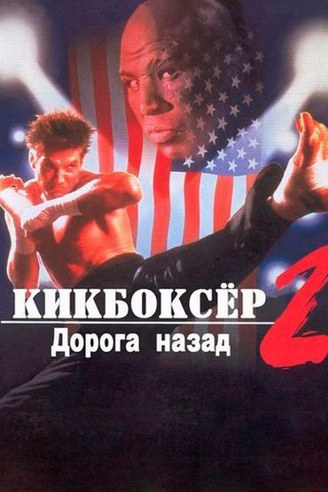 Кикбоксер-2: Дорога назад