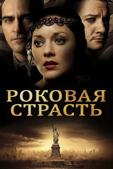 Роковая страсть