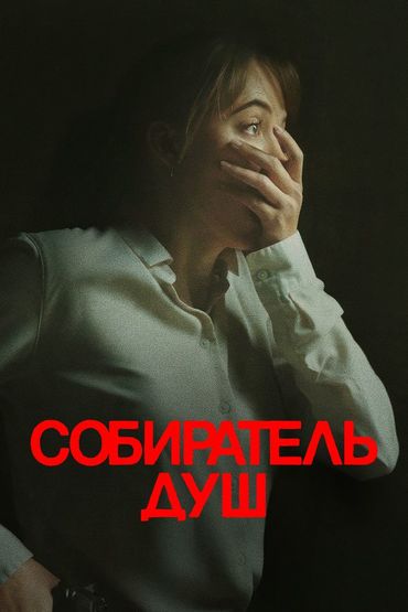 Собиратель душ