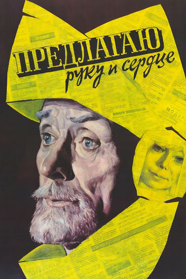 Предлагаю руку и сердце Предлагаю руку и сердце