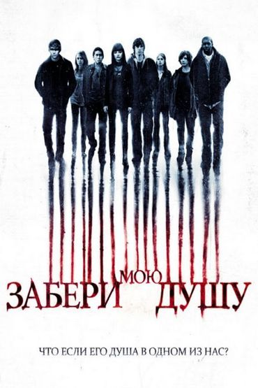Забери мою душу Забери мою душу