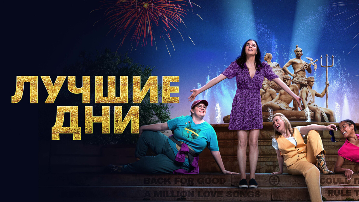 Лучшие дни