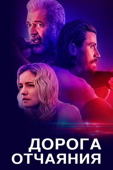 Дорога отчаяния