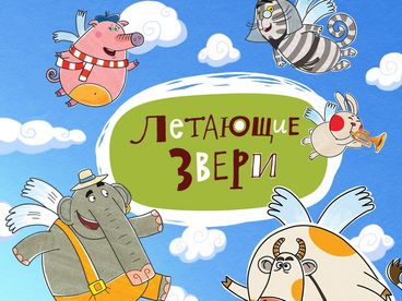 Летающие звери