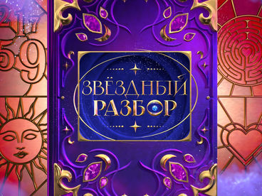 Звёздный разбор Звёздный разбор