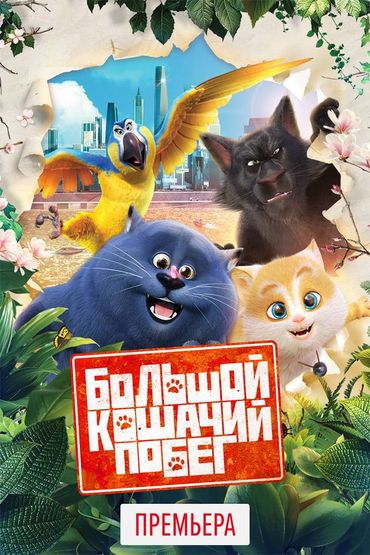 Большой кошачий побег