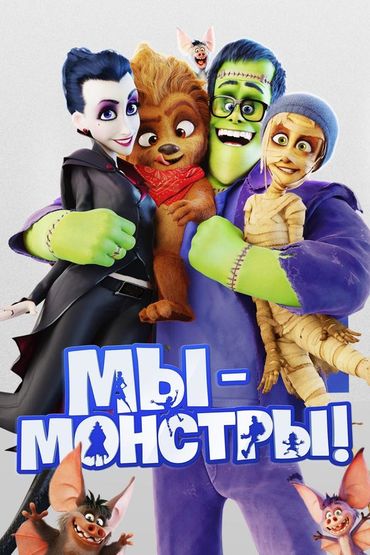 Мы — монстры