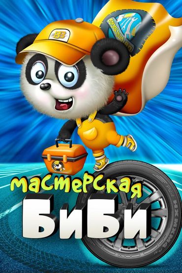 Мастерская БиБи