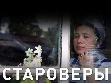 Староверы Староверы