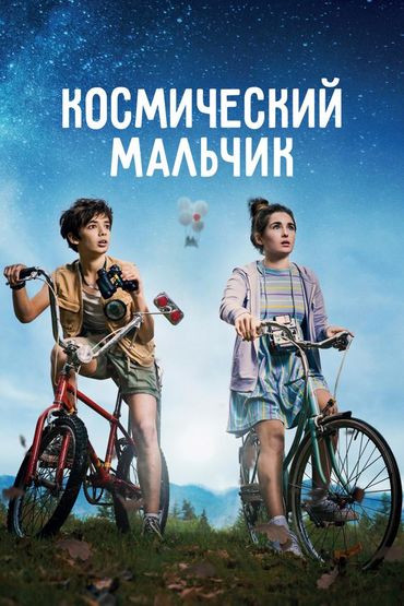 Космический мальчик