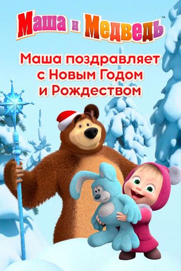 Маша поздравляет с Новым Годом и Рождеством