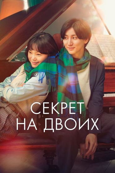 Секрет на двоих