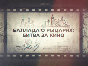 Баллада о рыцарях: битва за кино Баллада о рыцарях: битва за кино