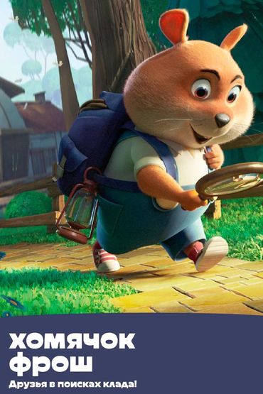 Хомячок Фрош: Друзья в поисках клада